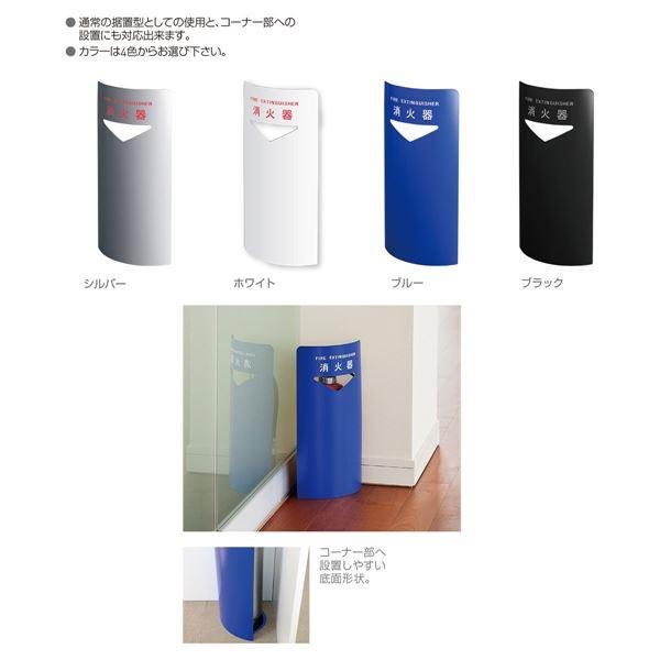 消火器ボックス 据置・コーナー兼用 SK-FEB-FG220C ブルー〔0331-50018〕_3