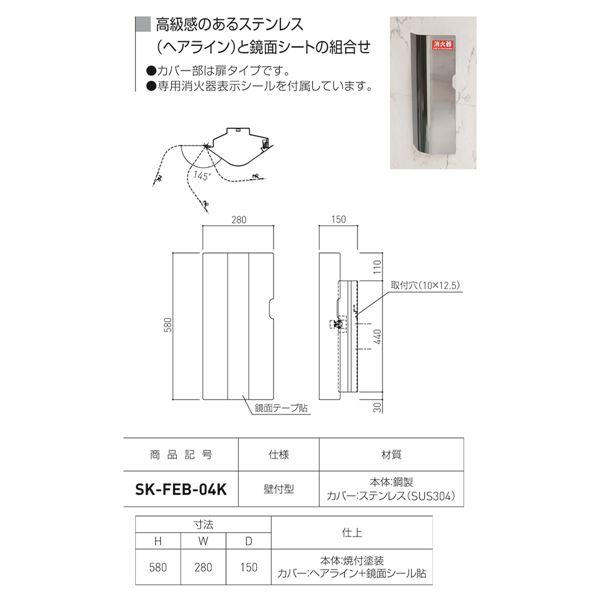 消火器ボックス 壁付型 SK-FEB-04K ヘアライン_1