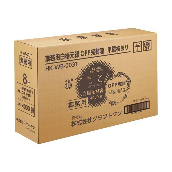 クラフトマン 業務用白楊元禄OPP完封箸爪楊枝あり HK-WB-003T 1セット（4000膳：100膳×40パック）_2