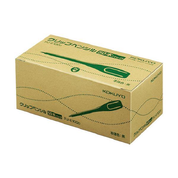 （まとめ）コクヨ クリップペンシル（再生樹脂）PJ-E100D 1パック（50本）〔×10セット〕_1