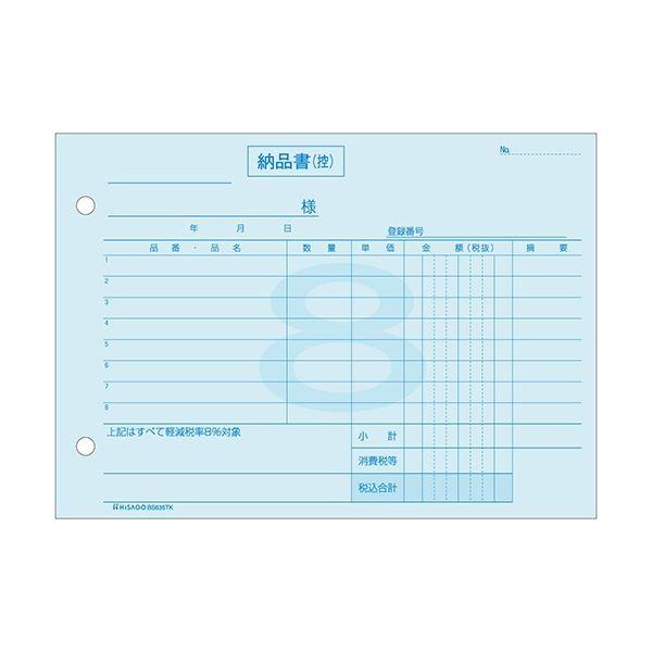 ヒサゴ 納品書インボイス対応(軽減税率8%専用) B6ヨコ 3枚複写 50組 BS635TK 1セット(10冊)の画像