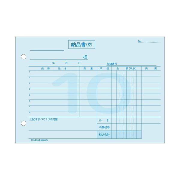 ヒサゴ 納品書インボイス対応(標準税率10%専用) B6ヨコ 3枚複写 50組 BS635TH 1セット(10冊)の画像