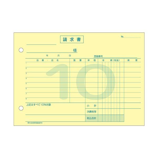 ヒサゴ 納品書インボイス対応(標準税率10%専用) B6ヨコ 3枚複写 50組 BS635TH 1セット(10冊)の画像
