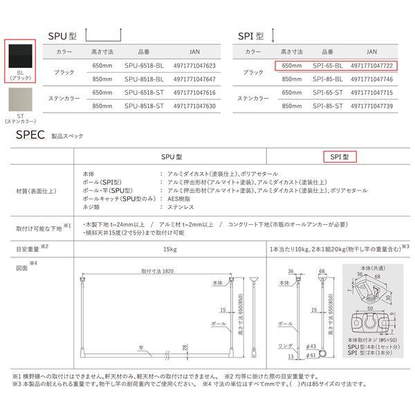川口技研 軒天用物干 SPI型 SPI-65-BL ブラック 高さ650mm [2本入]_1