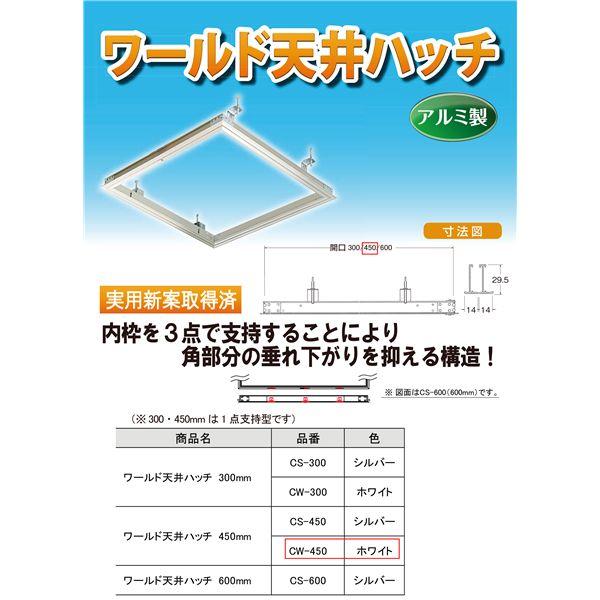 ワールド 天井ハッチ CW-450 ホワイト [10台入]_1