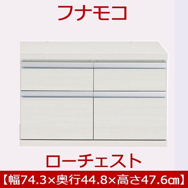 フナモコ ラチス ローチェスト 〔幅75×高さ48cm〕 ホワイトウッド FLS-75S 日本製の画像