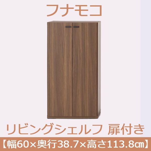 フナモコ リビングシェルフ 扉付き 〔幅60×高さ113.8cm〕 リアルウォールナット KFD-60〔完成品〕 日本製の画像