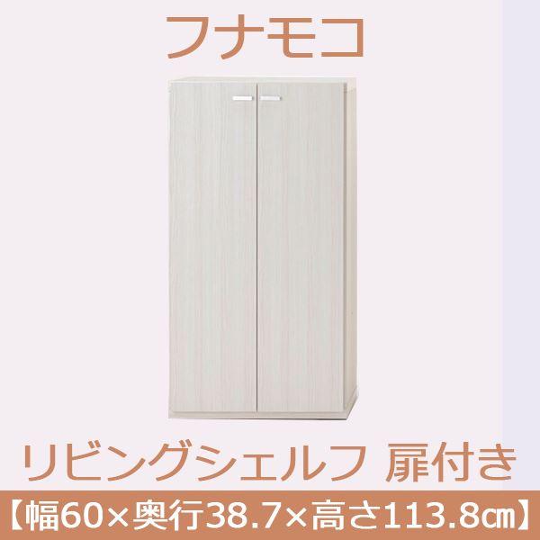 フナモコ リビングシェルフ 扉付き 〔幅60×高さ113.8cm〕 ホワイトウッド KFS-60〔完成品〕 日本製の画像