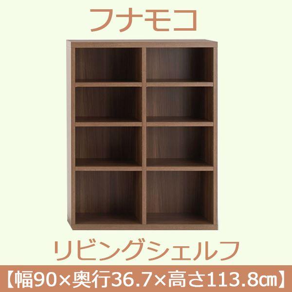 フナモコ リビングシェルフ 〔幅90×高さ113.8cm〕 リアルウォールナット LFD-90〔完成品〕 日本製の画像