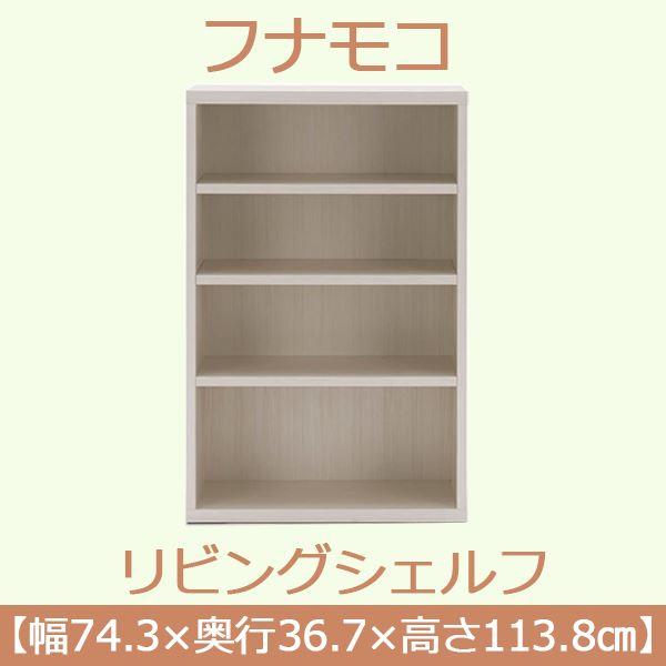 フナモコ リビングシェルフ 〔幅74.3×高さ113.8cm〕 ホワイトウッド LFS-74〔完成品〕 日本製_1