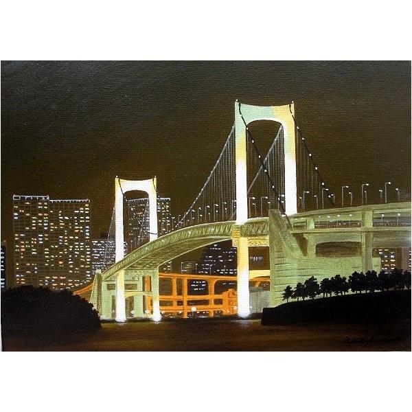 油彩画 洋画 (油絵額縁付きで納品対応可) F10 「レインボーブリッジ」 朝隈 敏彦 油彩画 洋画 (油絵額縁付きで納品対応可) WSM 〜 F10 「レインボー