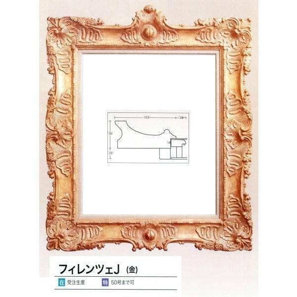 油絵/油彩額縁 木製フレーム フィレンツェ Ｊ 金 サイズF25号