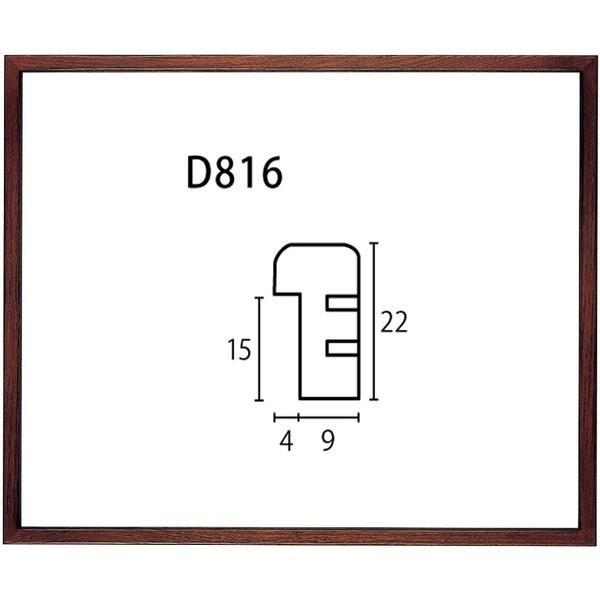 水彩用額縁 木製フレーム D816 アクリル付 F6号