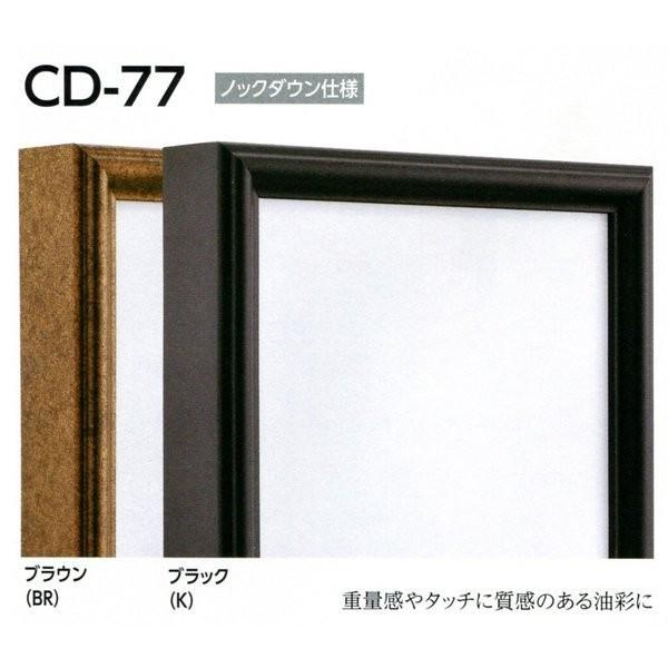 油彩 油絵仮縁 （枠のみ ガラス、アクリルなし 裏板なし 展覧会・公募展用） 出展用額縁アルミフレーム CD-77 サイズF20号