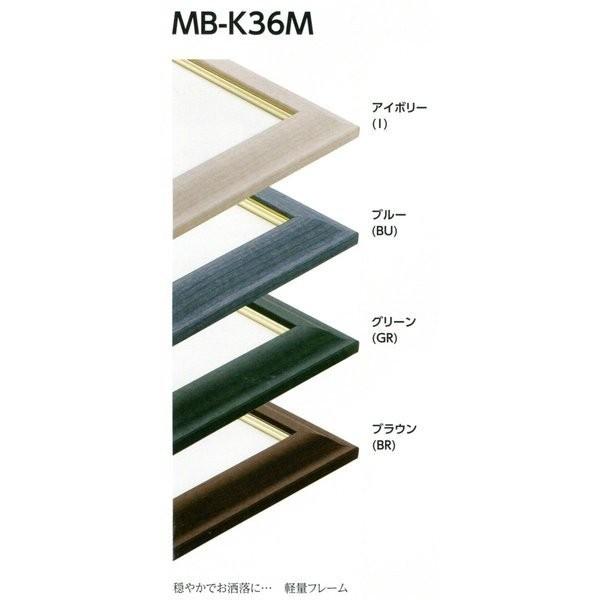 デッサン用額縁 アルミフレーム MB-K36M サイズ特全判