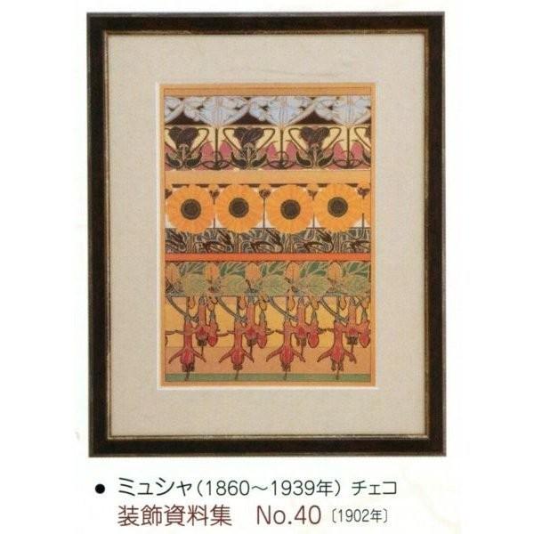 絵画 額装絵画 ミュシャ 「装飾資料集 No.40」 世界の名画シリーズ