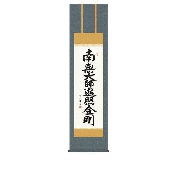 超ポイントバック祭 掛け軸 化粧箱付 尺三 小木曽宗水 弘法名号 仏事書 床の間 純国産掛け軸 掛軸 書道 サイズ 尺三 Www Villanideluca Com