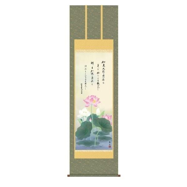 掛軸 純国産掛け軸 床の間 仏事画 「恩徳讃蓮華」 依田流石 尺五 化粧箱収納 オニックス風鎮 防虫香サービス
