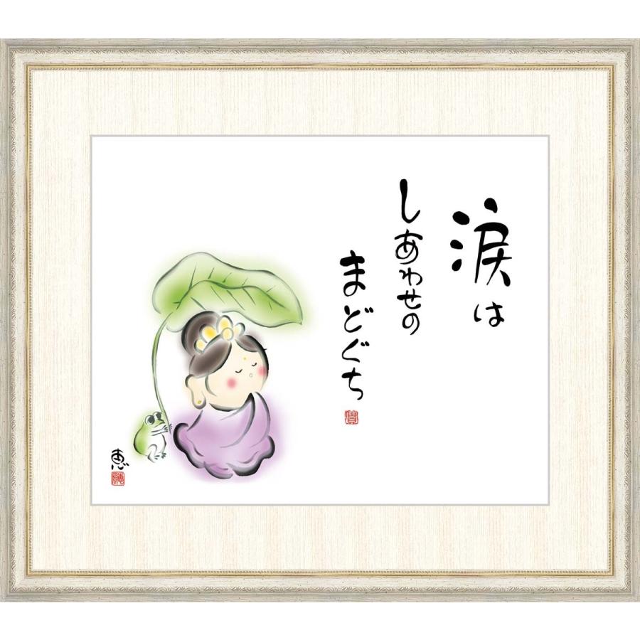 高精細デジタル版画 額装絵画 佐藤恵風作 「涙はしあわせのまどぐち」 F8