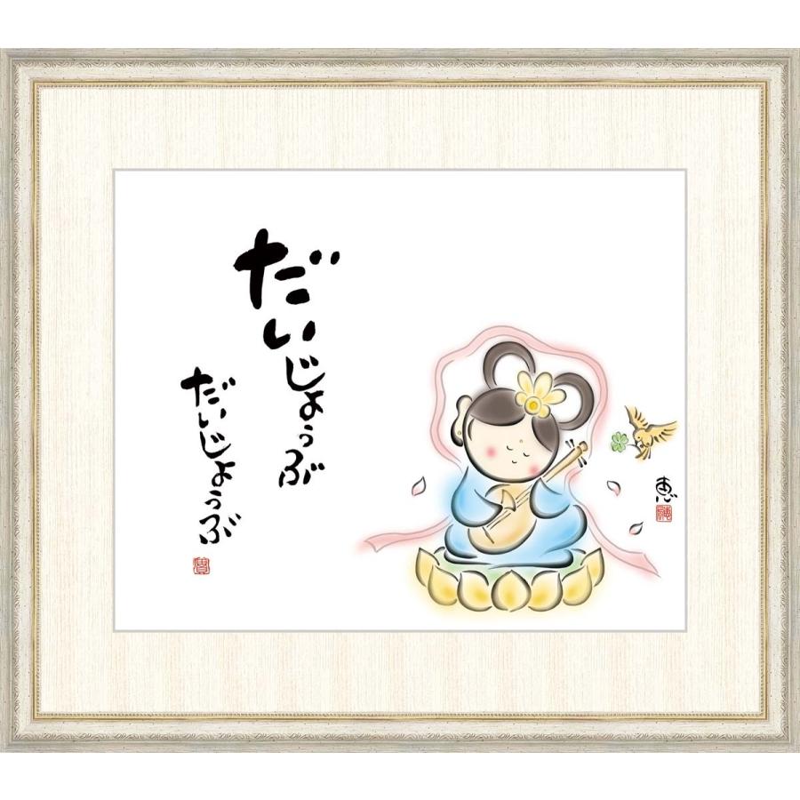 高細細しいデジタル版画 額装図画 佐藤恵風作 「だいじょうぶ だいじょうぶ 」 F8 洋画-美術、工芸品
