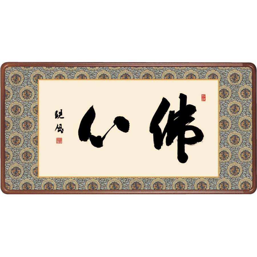 和額 高精細巧芸画 仏書扁額 浅田 観風 「佛心」 尺五