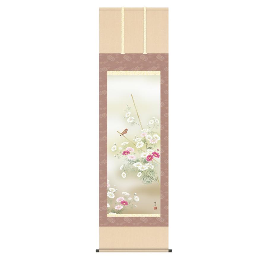 掛け軸 高精細巧芸画 純国産掛け軸 花鳥画 北山 歩生 「秋桜」 尺五 オニックス風鎮 防虫香サービス