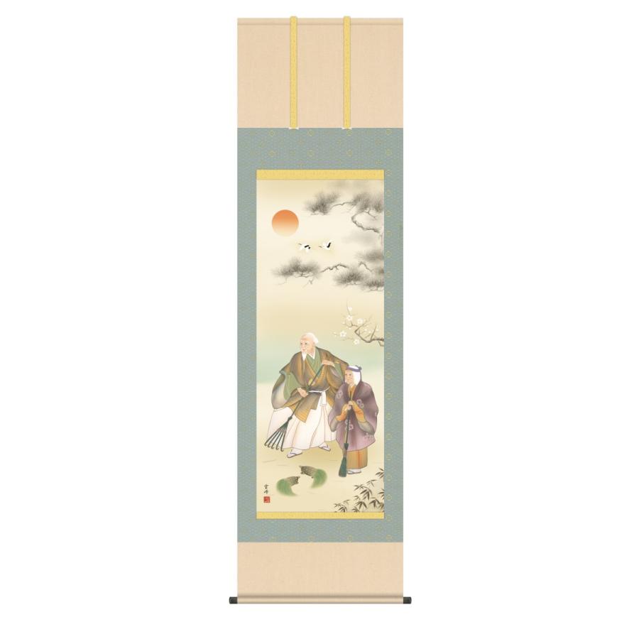 掛け軸 高精細巧芸画 純国産掛け軸 慶祝画 清水 雲峰 「高砂」 尺五 オニックス風鎮 防虫香サービス