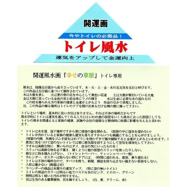 ジーグレー版画 吉岡浩太郎 インチ マット付 トイレ風水「幸せの草原」 開運画｜touo2｜03