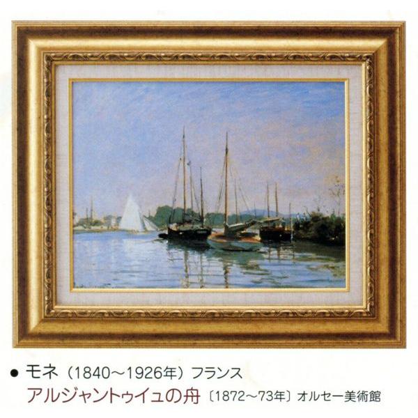 モネ　複製画「アルジャントゥーユー」 モネ 複製画「アルジャントゥーユー」