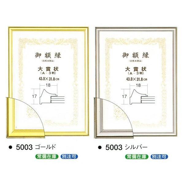 賞状額縁 許可証アルミフレーム 5003 大賞サイズ A3サイズ ゴールド シルバー｜touo｜02