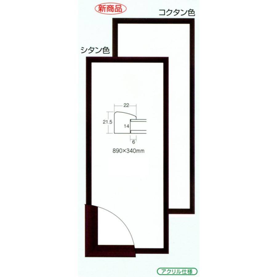 横長の額縁 木製 手ぬぐい額縁 アクリル仕様 5899 サイズ 約890X340mm コクタン シタン