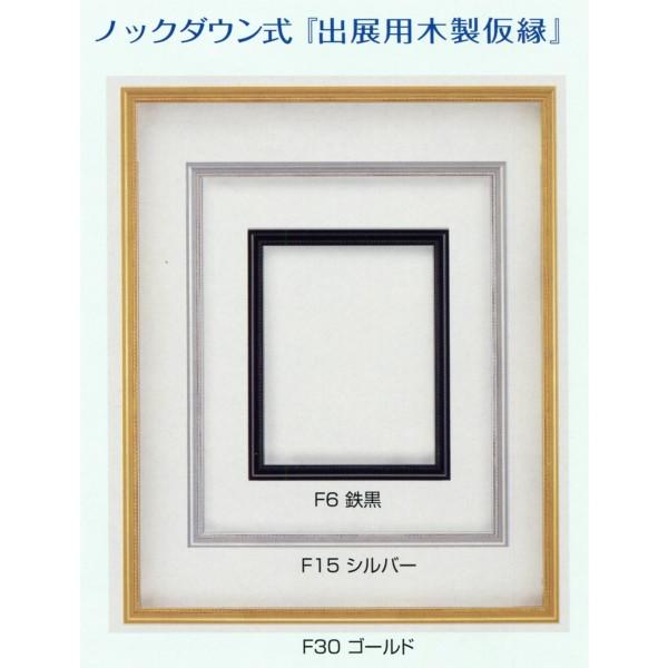 額縁 油絵/油彩額縁 出展用木製仮縁 7300 F60号 ゴールド
