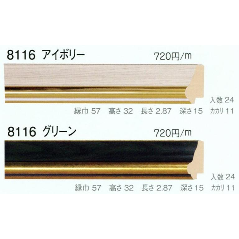 額縁材料 資材 モールディング 樹脂製 8116 ２２本１カートン/１色 アイボリー グリーン