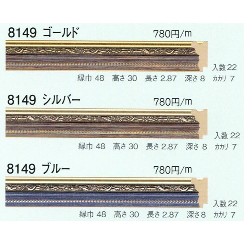 額縁材料 資材 モールディング 樹脂製 8149 ２２本１カートン/１色 ゴールド シルバー ブルー