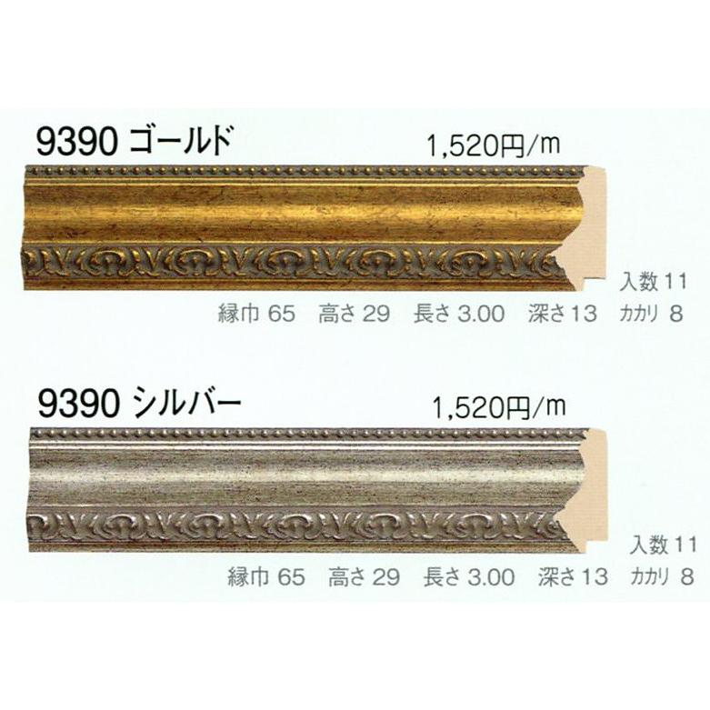 写真立て原料品 原材料 モールディング 木製 9390 ２本/１色 ゴールド しろがね色 額縁-楽器、手芸、コレクション-画材、アート用品