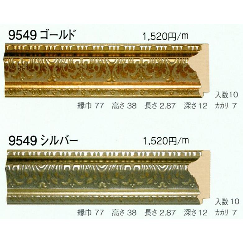 写真立て原料品 原材料 モールディング 脂製 9549 ２本/１色 ゴールド しろがね色 額縁-楽器、手芸、コレクション-画材、アート用品