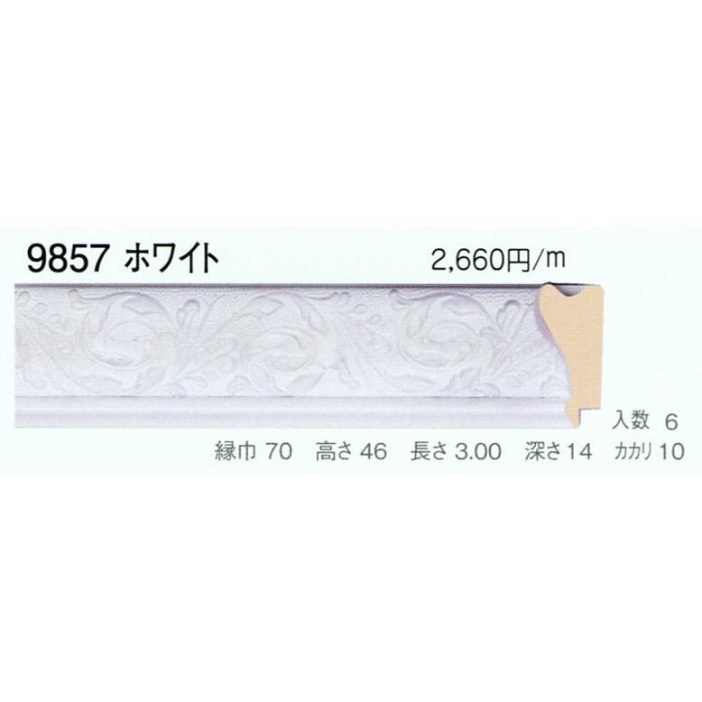 額縁材料 資材 モールディング 木製 9857 ２本/１色 ホワイト