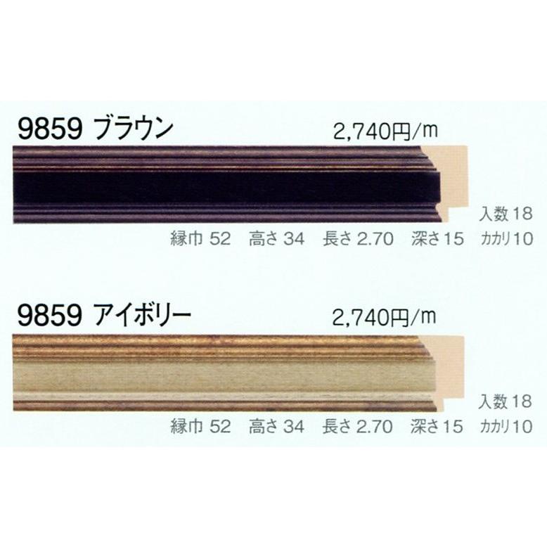 贅沢品 額縁材料 資材 モールディング 木製 9859 ２本 １色 ブラウン