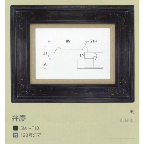額縁 油彩額 油絵額縁 木枠付きキャンバス用の額縁 弁慶 黒 サイズF12号_5