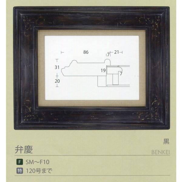 額縁 油彩額 油絵額縁 木枠付きキャンバス用の額縁 弁慶 黒 サイズM12号の画像