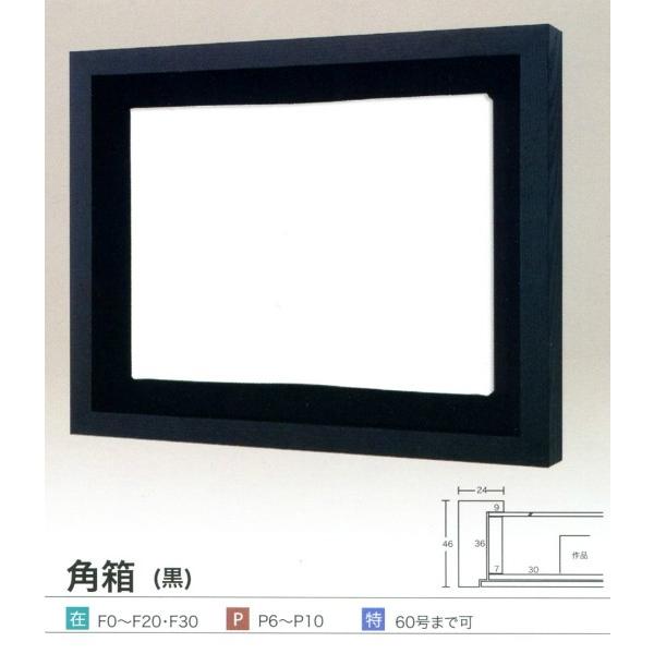 額縁 油彩額 油絵額縁 木枠付きキャンバス用の額縁 角箱 黒 サイズM15号_4