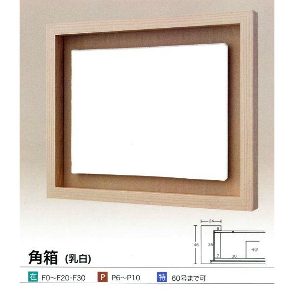 F30号油彩額縁 乳白 角箱 乳白 F30号 油彩額縁【大型商品※送料別途お