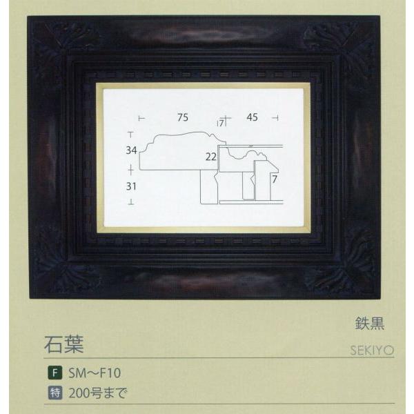 写真立て 油絵額 油彩写真立て 木枠付き添い人帆布用の写真立て 石葉 鉄黒 大きさF15号