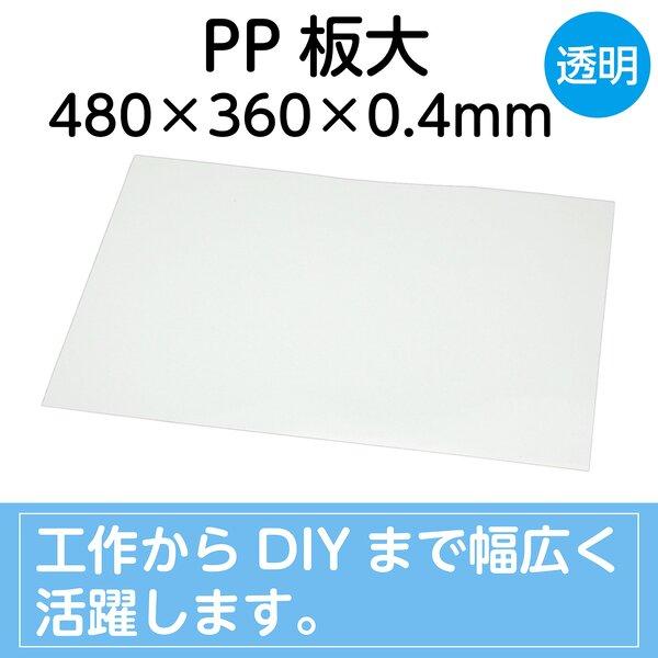 (まとめ)アーテック PP板(透明板/版画材) 大 480×360×0.5mm 〔×30セット〕_2
