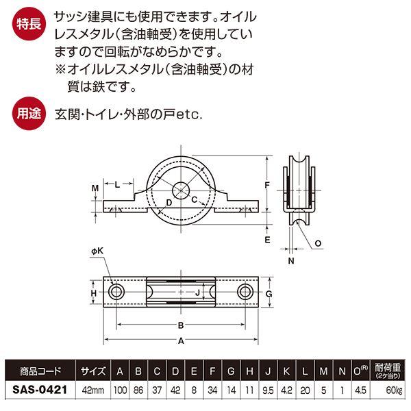 SAS-0421 ステンレス戸車 42mm丸 [12個入]〔0820-00107〕