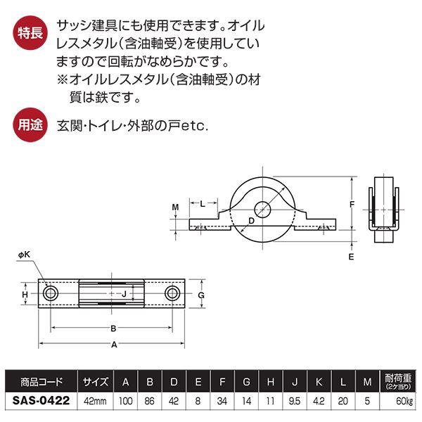 ステンレス戸車 42mm平 SAS-0422 [12個入]〔0820-00108〕
