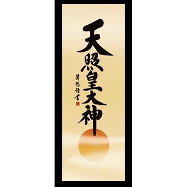 〔 慶掛軸 神号掛軸 〕 吉田 清悠 御神号 掛軸 尺五 天照皇大神 桐箱入り 正月 慶事 祭礼 祝い事