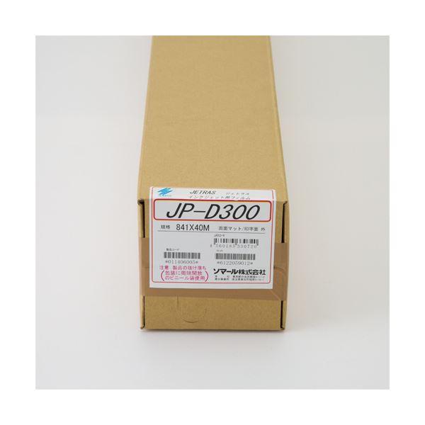 ソマール ジェトラス JP-D300PETフィルム両面マット加工 841mm×40m JPD300-841 1本