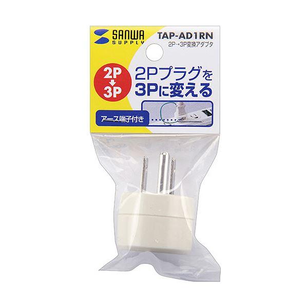 （まとめ）サンワサプライ 2P→3P変換アダプタTAP-AD1RN 1個〔×5セット〕