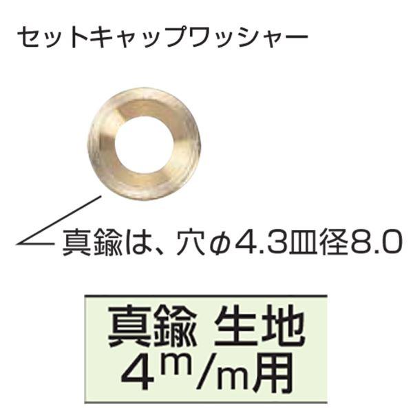 真鍮セットキャップ ワッシャー 4mm用 [500個入] 〔0162-00006〕